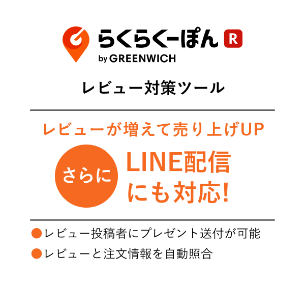 らくらくーぽん　レビュー対策ツール