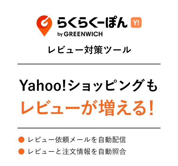 らくらくフォロー　Yahoo!ショッピング　レビュー対策ツール